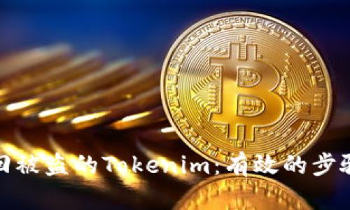 如何找回被盗的Tokenim：有效的步骤与建议