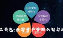 小狐钱包：数字资产管理