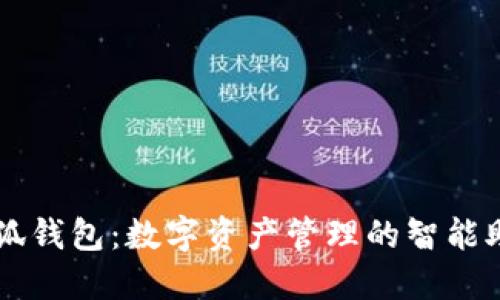 小狐钱包：数字资产管理的智能助手