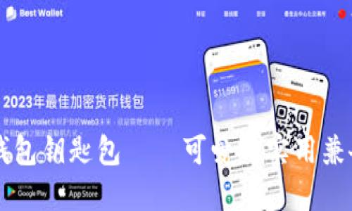 手工狐狸零钱包钥匙包——可爱与实用兼备的完美选择