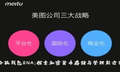 小狐钱包RNA：探索加密货