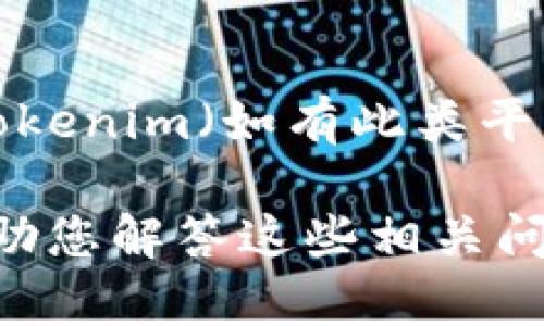 关于“tokenim有几个密码”的问题，看起来是一个特定于Tokenim平台的询问，由于Tokenim（如有此类平台存在）并不在我的训练数据中，我无法提供准确的答案。

不过，如果您在询问一般性关于加密货币或区块链平台上密码管理的内容，我可以帮助您解答这些相关问题，或者为您提供与密码保护最佳实践相关的信息。请告诉我您希望了解的内容方向。