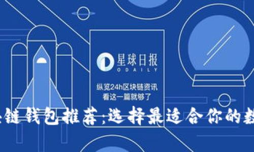 2023年最佳区块链钱包推荐：选择最适合你的数字资产存储方案