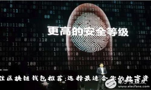 2023年最佳区块链钱包推荐：选择最适合你的数字资产存储方案