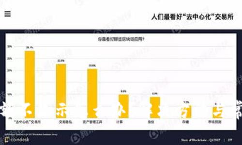 小狐钱包余额不显示怎么办？解决方法与常见问题解答