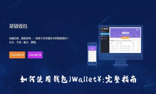 如何使用钱包（Wallet）：完整指南