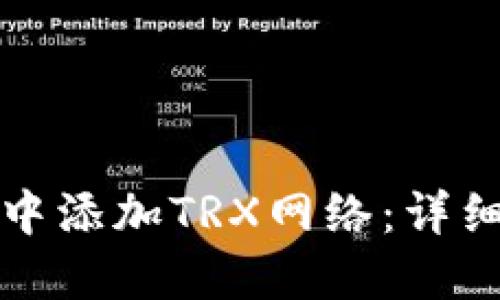 如何在狐狸钱包中添加TRX网络：详细步骤和实用指南