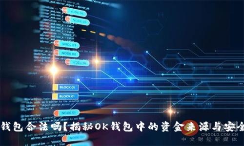 OK钱包合法吗？揭秘OK钱包中的资金来源与安全性