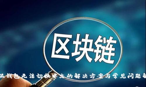 小狐钱包无法切换中文的解决方案与常见问题解析