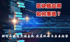 探究区块链开源系统：发