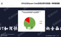 USDT如何快速变现为现金的