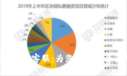 TOPAY钱包官方客服：为您的数字资产保驾护航