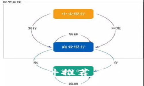 思考一个接近且的

2023年度最佳USDT软件推荐：轻松管理你的数字资产