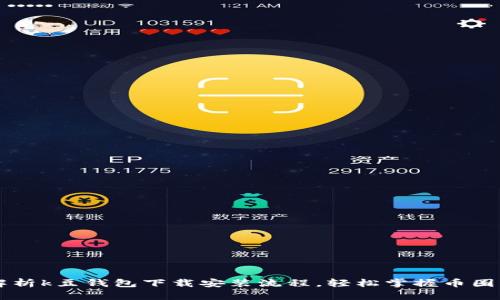全面解析k豆钱包下载安装流程，轻松掌握币圈新助手