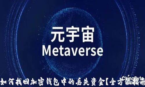 
如何找回加密钱包中的丢失资金？全方位指南