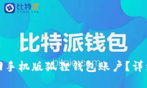 如何快速找回手机版狐狸钱包账户？详细步骤与技巧