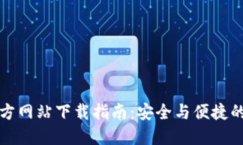 比特派钱包官方网站下载指南：安全与便捷的数字资产管理