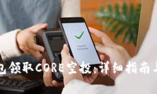 如何在小狐钱包领取CORE空投：详细指南与常见问题解答