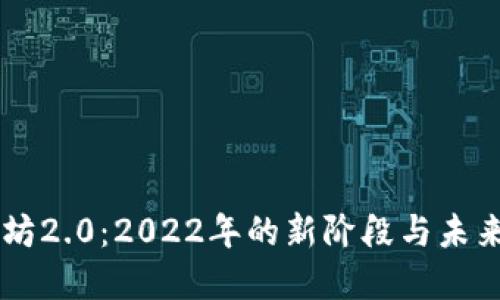 以太坊2.0：2022年的新阶段与未来展望