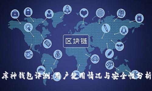 库神钱包评测：用户使用情况与安全性分析