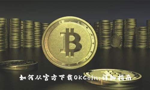 如何从官方下载OKCoin：详细指南