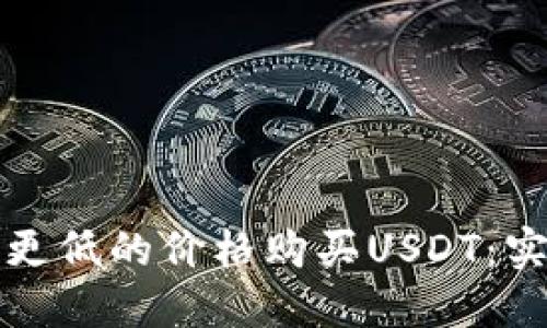 如何以更低的价格购买USDT：实用指南