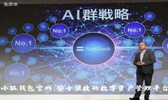 小狐钱包官网：安全便捷