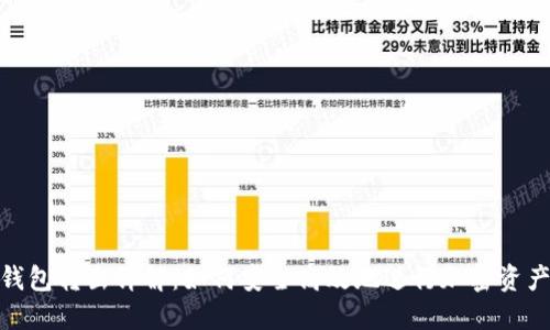 加密钱包转出详解：如何安全高效地进行加密资产转账