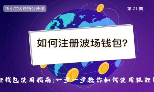 狐狸钱包使用指南：一步一步教你如何使用狐狸钱包