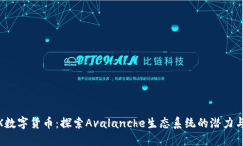 AVAX数字货币：探索Avalanche生态系统的潜力与应用