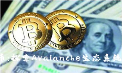 AVAX数字货币：探索Avalanche生态系统的潜力与应用