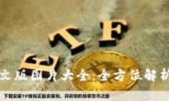 小狐钱包英文版图片大全