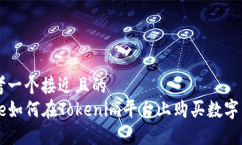 思考一个接近且的
code如何在Tokenim平台上购买数字货币