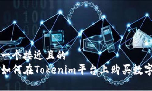 思考一个接近且的
code如何在Tokenim平台上购买数字货币