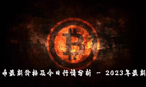 狗狗币最新价格及今日行情分析 - 2023年最新动态