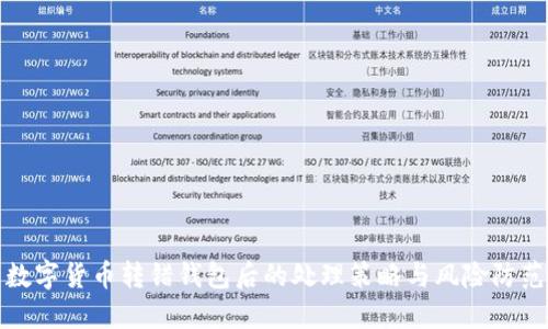 数字货币转错钱包后的处理策略与风险防范