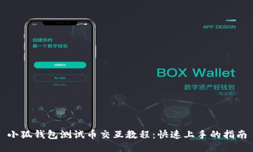小狐钱包测试币交互教程：快速上手的指南
