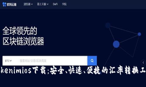 Tokenimios下载：安全、快速、便捷的汇率转换工具