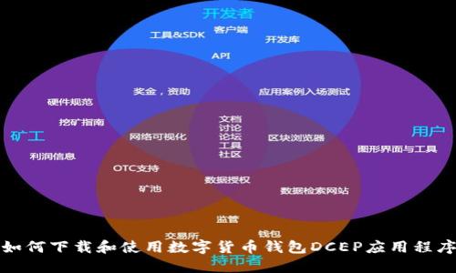 如何下载和使用数字货币钱包DCEP应用程序