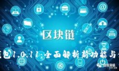 : 小狐钱包1.0.11：全面解析