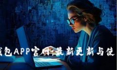 小狐钱包APP官网：最新更