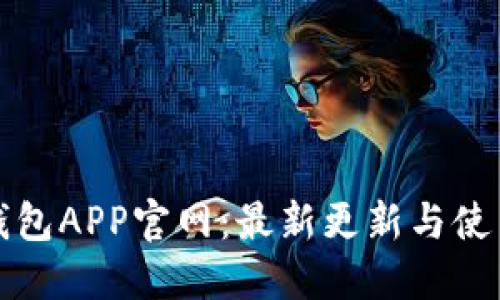 小狐钱包APP官网：最新更新与使用指南