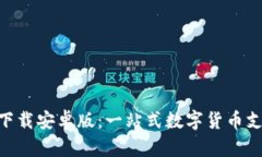 易币付app下载安卓版：一