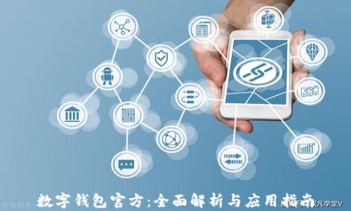 
数字钱包官方：全面解析与应用指南