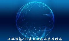 小狐钱包APP最新动态与使