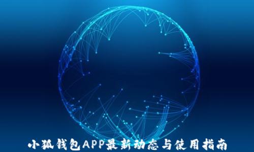 
小狐钱包APP最新动态与使用指南