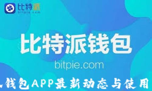 
小狐钱包APP最新动态与使用指南