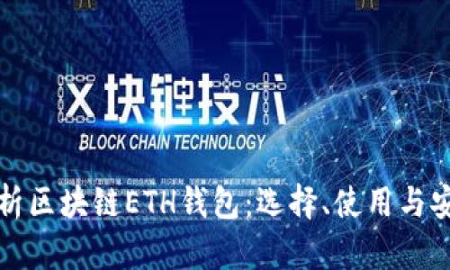 全面解析区块链ETH钱包：选择、使用与安全指南