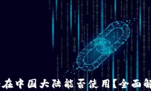 
Coinbase在中国大陆能否使用？全面解析及对策