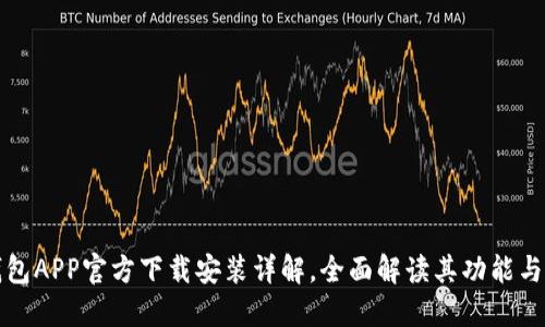 万币钱包APP官方下载安装详解，全面解读其功能与安全性